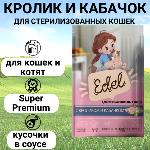 Паучи Edel для стерилизованных кошек и котят, нежные кусочки в соусе, с кроликом и кабачком, полнорационный 85гр фото