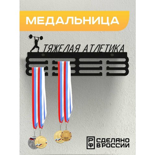 Медальница Тяжелая атлетика, Держатель для медалей Тяжелая атлетика фото