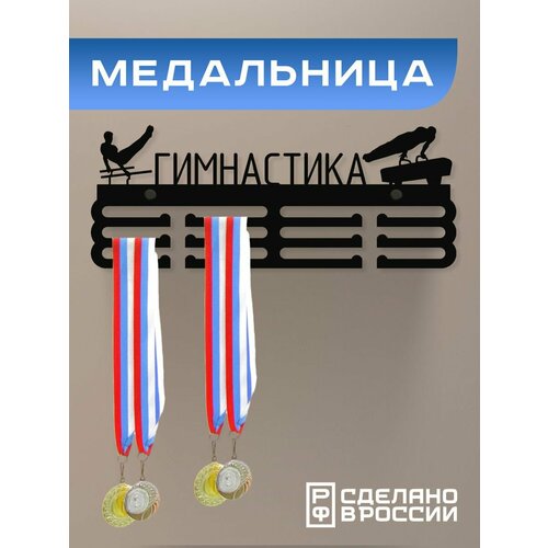 Медальница Гимнастика спортивная мужская / Держатель для медалей / Подарок спортсмену фото