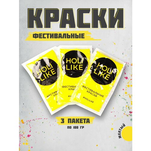 Holi Like Краски холи для фестивалей и праздников Набор из 3х пакетов желтой 300 г фото