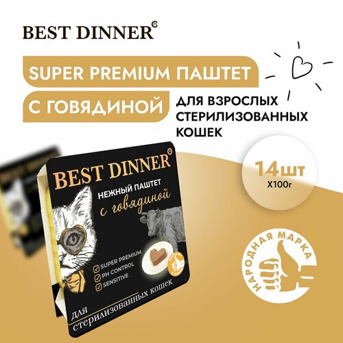 Корм влажный для стерилизованных кошек Бест Диннер (Best Dinner) воздушный паштет с говядиной (14шт*100гр) фото