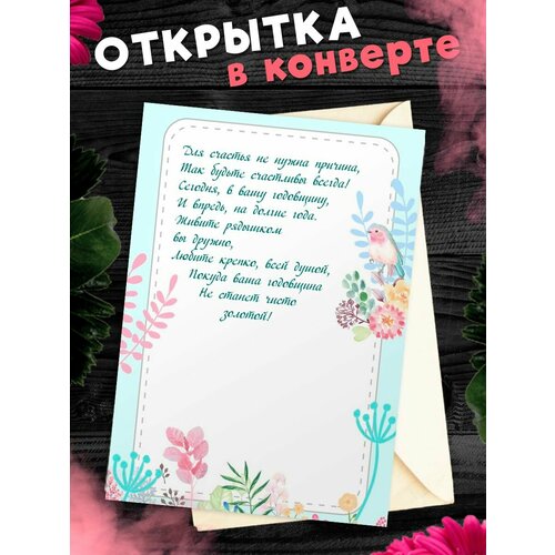 Открытка А6 в конверте С годовщиной свадьбы! Поздравительная открыткаА6 в конверте С годовщиной свадьбы фото