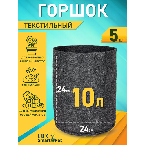 Горшок текстильный для рассады, растений, цветов SmartPot Lux - 10 л 5 шт. фото