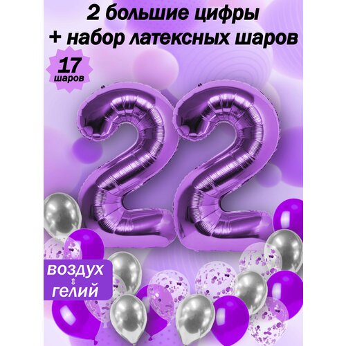 Набор шаров: цифры 22 года + хром 5шт, латекс 5шт, конфетти 5шт фото