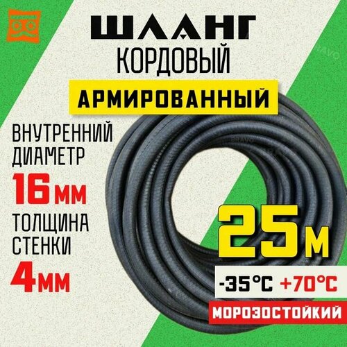 Шланг кордовый армированный морозостойкий 16 мм - 25 метров фото