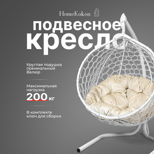 Подвесное кресло-кокон с Бежевой велюровой подушкой HomeKokon, усиленная стойка до 200кг, 175х105х65 фото