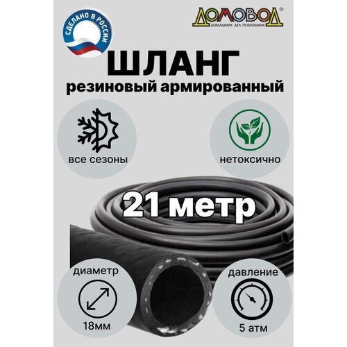 Шланг поливочный резиновый армированный кварт d18мм 21 метр для насосов не перегибается не заламывается ДомовоД ША0518-21 фото