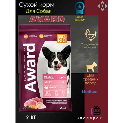 AWARD сухой корм для взрослых собак средних пород, с индейкой, курицей, морковью и черной смородиной - 2 кг фото