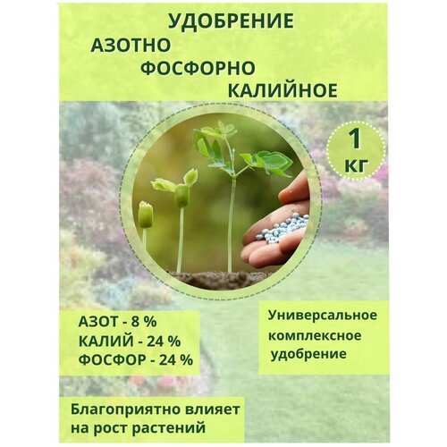 Удобрение Азотно - Фосфорно - Калийное 8-24-24 3(S), 1кг фото