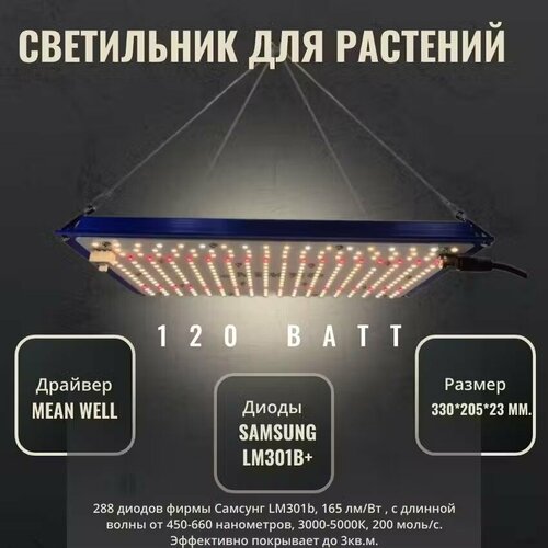 Светильник для растений- фитолампа; Qкwin quantum board (квантум борд), 120 ватт Mean Well, диоды Samsung LM-301B, 288 штук. Полный спектр ИК УФ фото