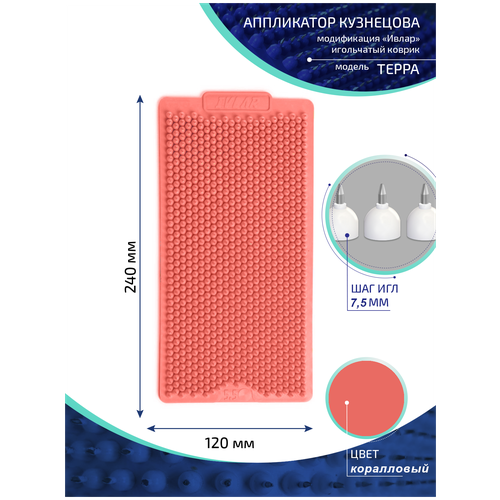 Аппликатор Кузнецова с металлическими иглами ивлар терра, размер 240х120 мм, цвет коралловый, шаг игл 7.5 мм фото