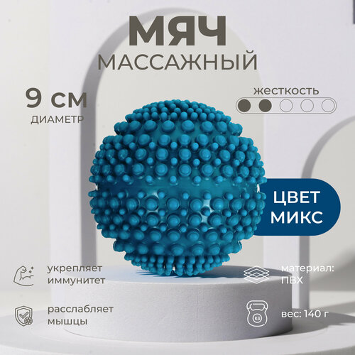 Мяч массажный, диаметр 9 см, вес 140 г, цвет микс фото