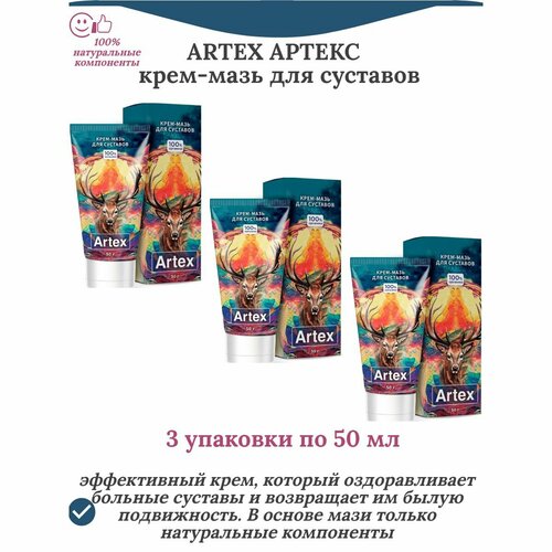 Артекс (Artex) крем-мазь натуральный для суставов, 3 упаковки по 50 мл фото