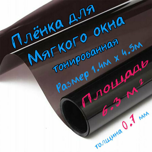 Пленка ПВХ для мягких окон тонированная / Мягкое окно, толщина 700 мкм, размер 1,4м * 4,5м фото