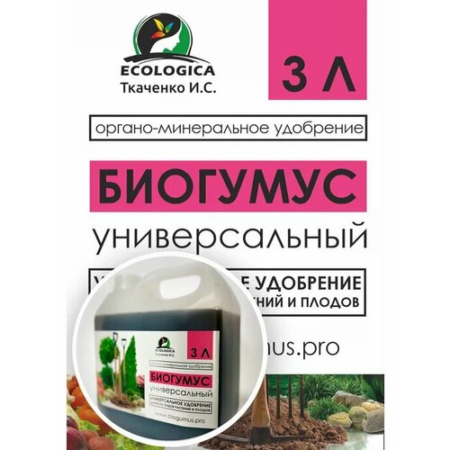 Удобрение органо-минеральное Биогумус жидкий концентрат, 3л/ ИП Ткаченко И. С./ ECOLOGICA/ фото