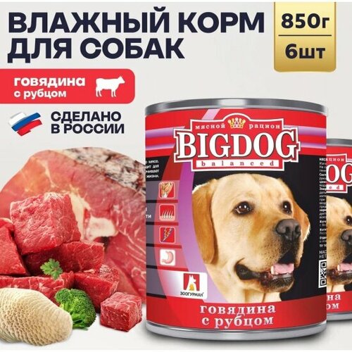 Корм влажный Зоогурман Big Dog Говядина с рубцом для взрослых собак, 6шт х 850г фото