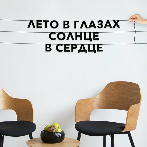 Гирлянда растяжка, подарочная - “Лето в глазах, солнце в сердце“, черная текстовая растяжка. фото