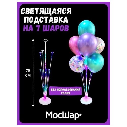 Подставка для воздушных шаров мосшар, светящаяся, для 7 шариков, высота 70 см фото