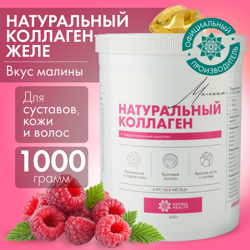 Натуральный коллаген Natural Health для суставов и связок, для волос, со вкусом малины, коллаген желе 1 2 3 типа, 1000гр фото