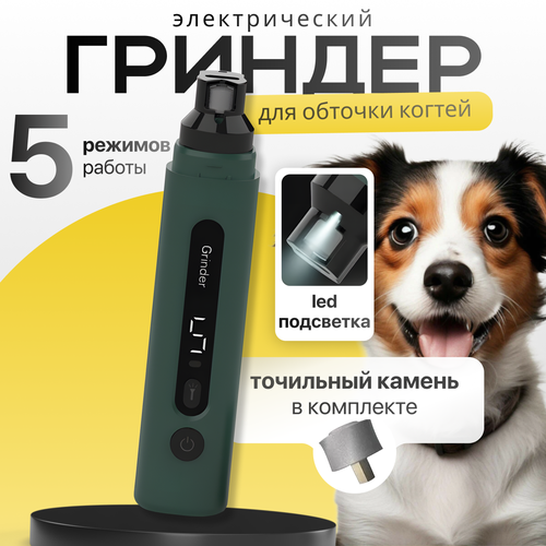 Гриндер, когтерез для когтей животных, зарядка USB, подсветка. фото