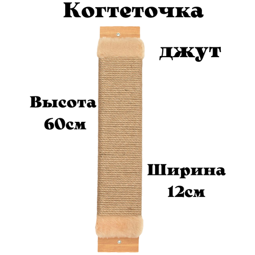 Когтеточка для кошки джутовая настенная с пропиткой 60см /напольная /когтеточка веревочная фото