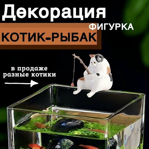 Котик с удочкой/ Кот рыбак для аквариума. Декорация для аквариума. фото