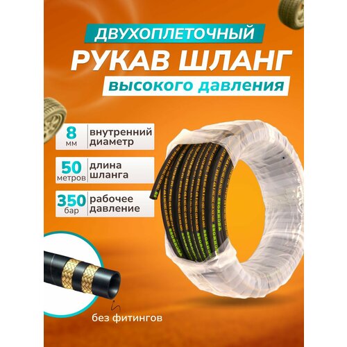 РВД Рукав / Шланг бухта 50 м, диам 8 мм, 2-х оплеточный для мойки высокого давления облегченный 2SC без фитингов фото