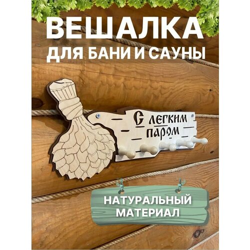 Вешалка для бани настенная деревянная с надписью фото