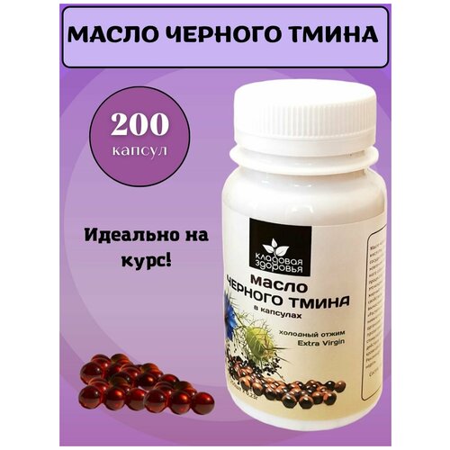 Масло черного тмина в капсулах 200шт, Кладовая Здоровья масло черный тмин нерафинированное холодный отжим фото