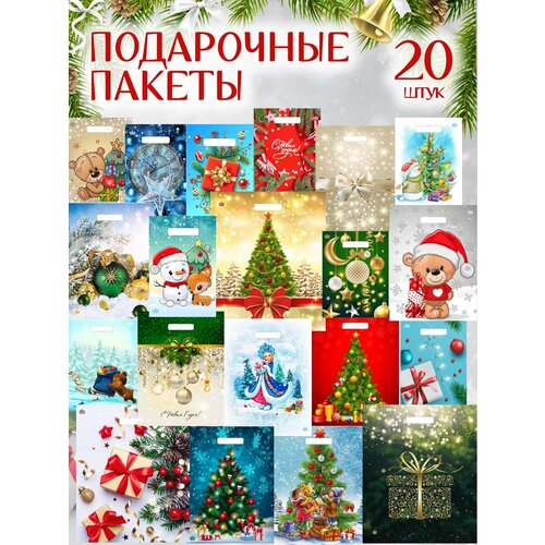 Новогодние подарочные пакеты Special Gift Pack 20 штук микс фото