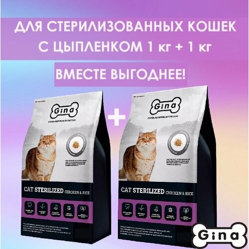 Корм для кошек сухой супер премиум класса Gina Cat Sterilized Chicken & Rice курица, рис, 1 кг + 1 кг фото