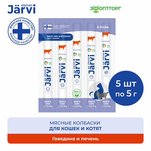 Jarvi мясные колбаски для котят и кошек с говядиной и печенью 5 упаковки по 1 шт. фото