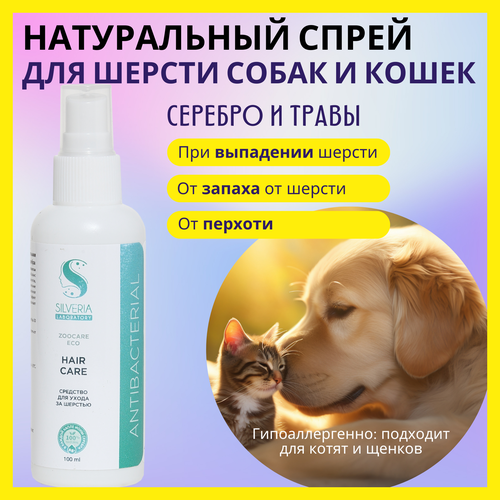 Для ухода за шерстью; натуральное средство с ионами серебра HAIR CARE от SILVERIA фото