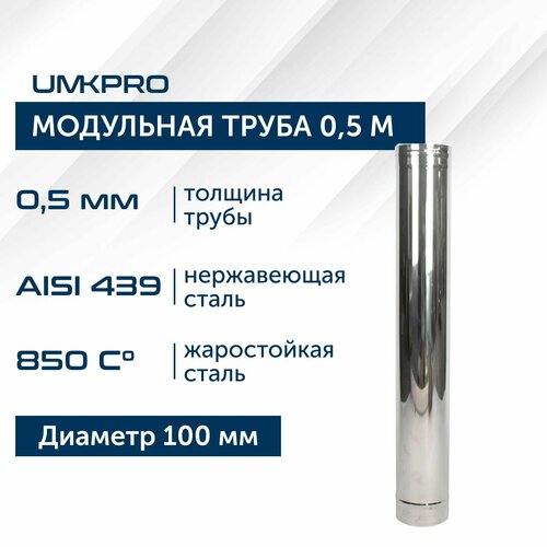 Труба модульная для дымохода 0,5 м UMKPRO, D 100, AISI 439/0,5мм фото