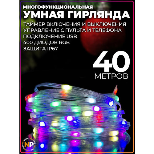 Умная гирлянда с Bluetooth и ПДУ RGB 40 метров Тип 2 фото