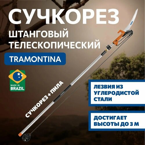 Сучкорез Tramontina 78380681 штанговый с пилой алюминиевая телескопическая ручка 3м фото