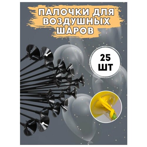 Палочки Мосшар, для воздушных шаров, с насадками, черные, 35см, 25шт фото