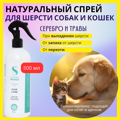 Для ухода за шерстью; натуральное средство с ионами серебра HAIR CARE от SILVERIA фото