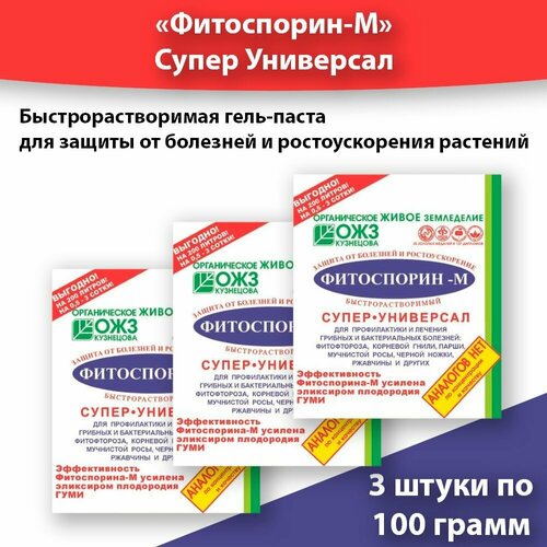 Фитоспорин-М супер универсальный 100г * 3 упаковки, биофунгицид для профилактики и лечения болезней растений. фото