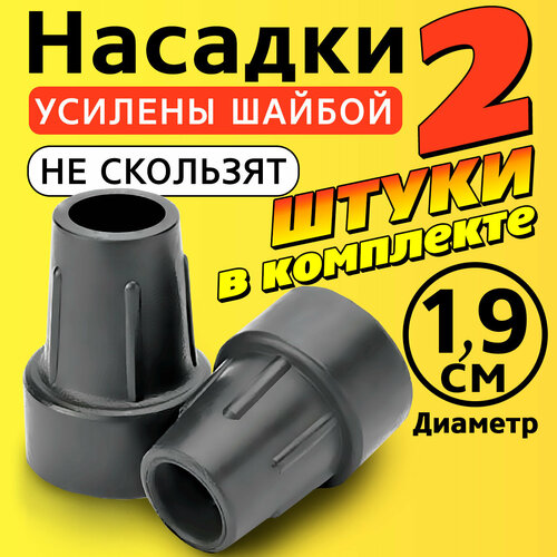 Наконечник на трость, костыль, ходунки, насадка на ножки 19 мм для кресло-туалета 2 шт. серые фото