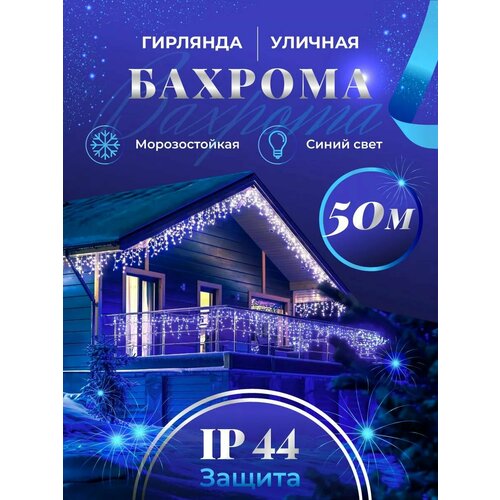 Бахрома гирлянда уличная Seller Leader 50 метров IP44 цвет синий фото