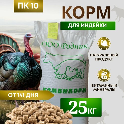 Комбикорм для индеек ПК-10 /от 141 дня/ 