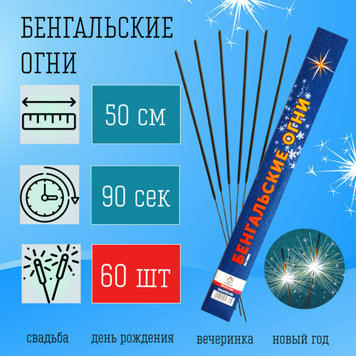 Бенгальские свечи 500 мм, бенгальские огни 60 штук на Свадьбу, День Рождения, Новый год фото