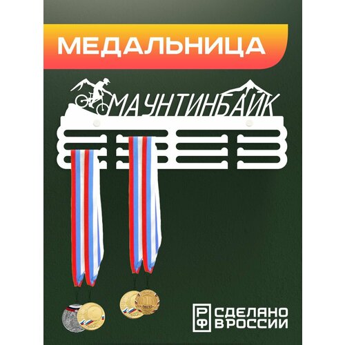 Медальница Маунтинбайк / Держатель для медалей / Подарок спортсмену фото