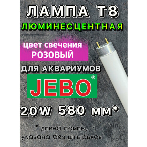 Лампа Т8 20W (580 мм) только для аквариумов JEBO / Red Lamp розовая люминесцентная лампа для аквариума, для роста растения, яркости рыб фото