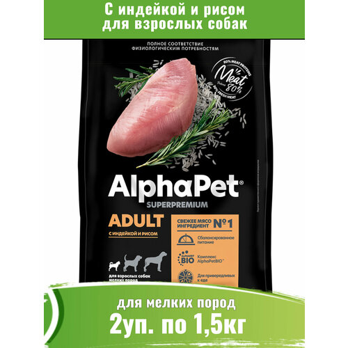 AlphaPet Superpremium сухой для собак мелких пород, с индейкой и рисом 2уп по 1,5кг фото