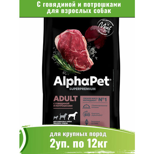 AlphaPet Superpremium 2уп по 12кг корм с говядиной и потрошками для собак крупных пород фото