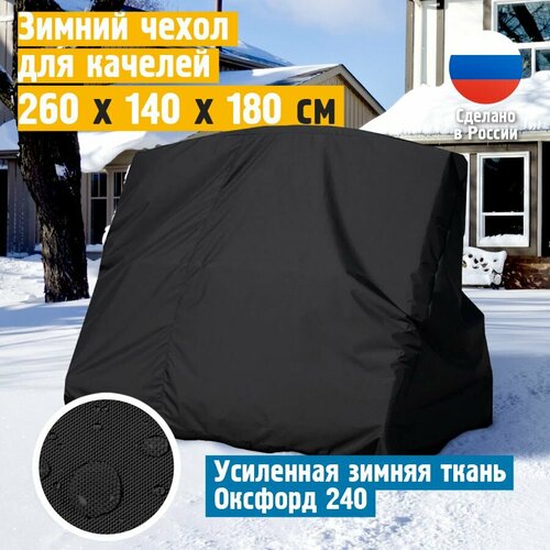 Чехол для качелей садовых зимний JEONIX 260х140х180 см, черный фото