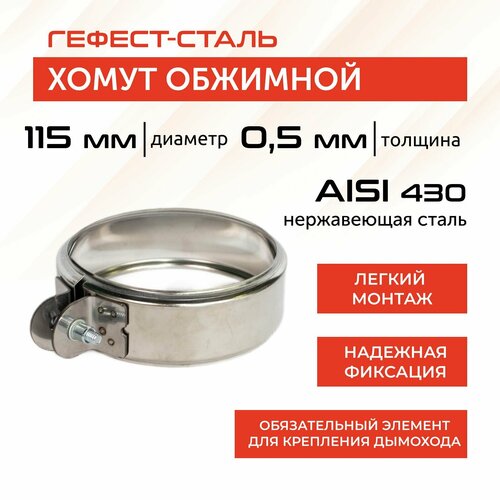 Хомут обжимной 115, AISI 430/0,5мм, h46мм фото