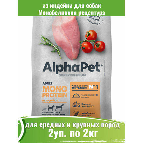 AlphaPet Superpremium Monoprotein 2шт по 2кг корм из индейки для взрослых собак средних и крупных пород фото